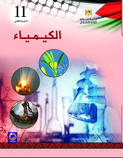 الكيمياء للصف الحادي عشر - الفرع العلمي - الفصل الثاني